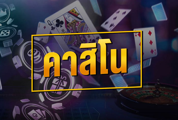 คาสิโนออนไลน์มือถือ
