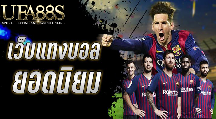เว็บแทงบอลยอดนิยม
