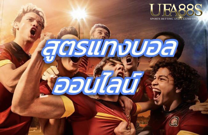 สูตรแทงบอล