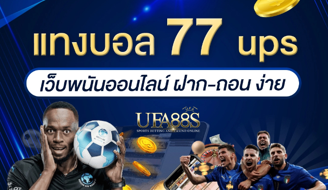 เว็บแทงบอลฟรี77ups