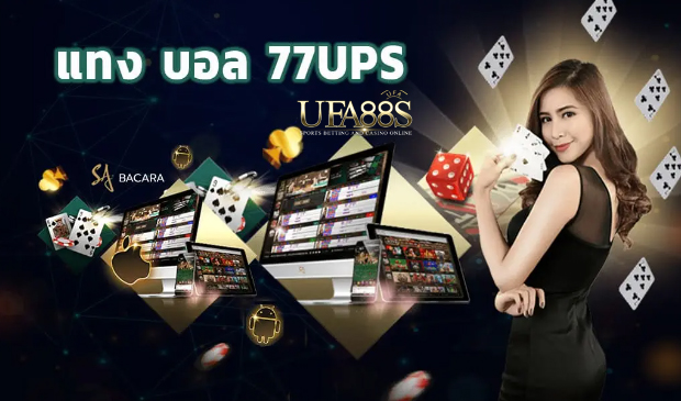 สมัครแทงบอล77ups