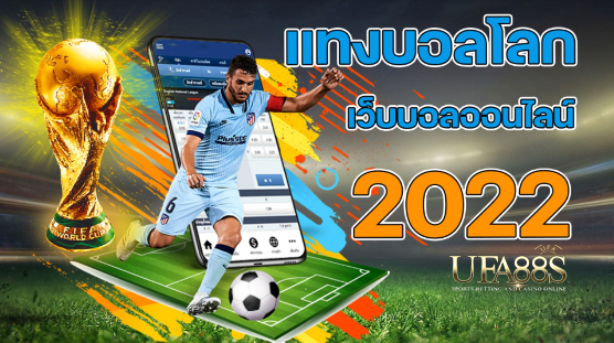 แทงบอลโลกปี2022