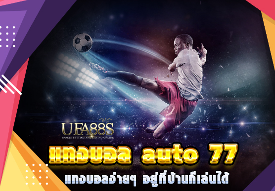 สมัครฟรีเว็บแทงบอล77