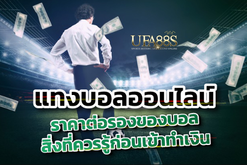 สูตรพนันบอลราคาต่อ