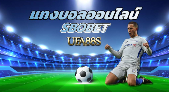 แทงบอลsbobet สูตรฟรี