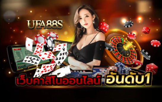 คาสิโนอันดับ1