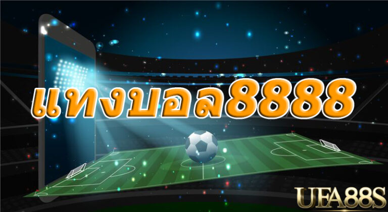 แทงบอล8888