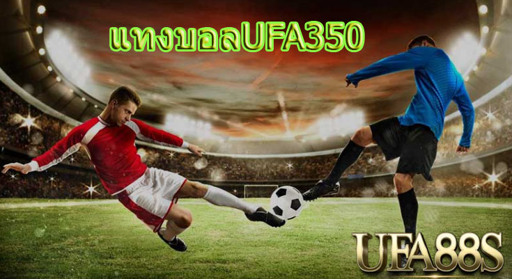 แทงบอลUFA350