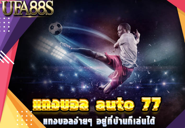 แทงบอลAuto77