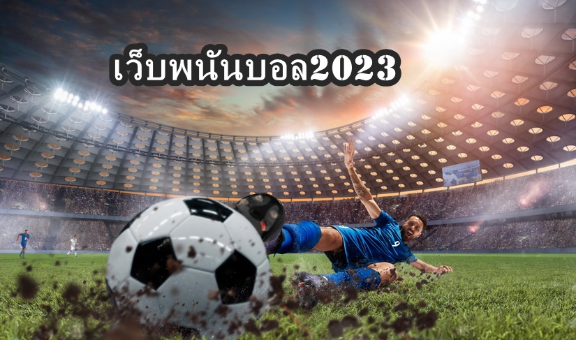 เว็บพนันบอล2023