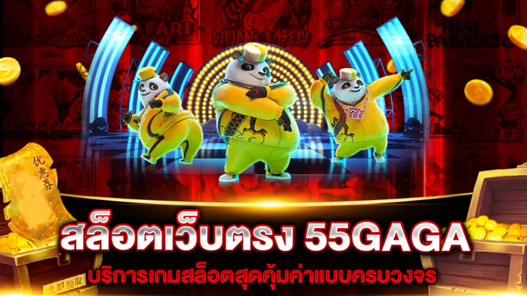 55GAGA สล็อต