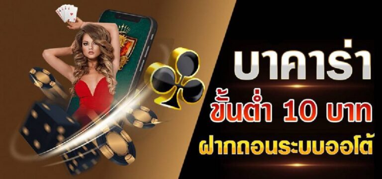 MAWINBET บาคาร่า