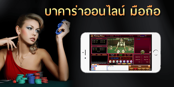 MAWINBET บาคาร่า