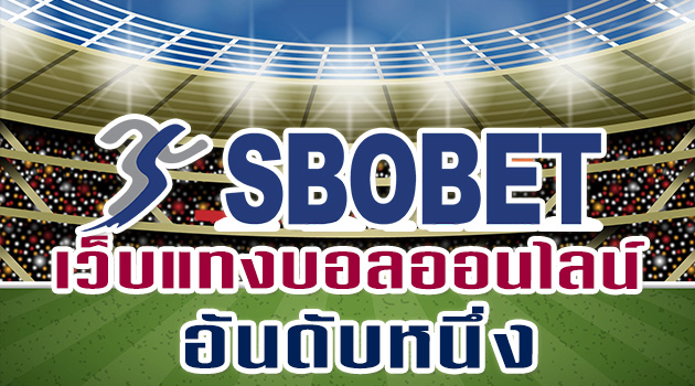 เว็บ แทงบอล SBOBET