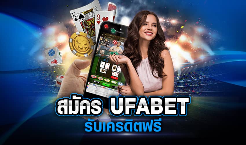 UFABETเครดิตฟรี