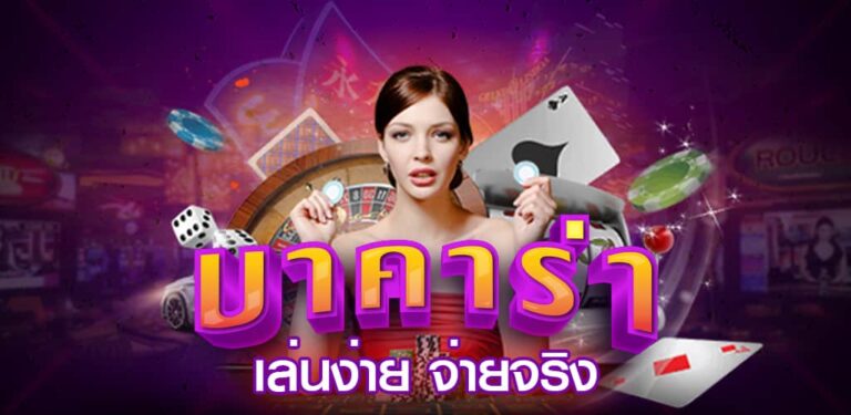 พนันบาคาร่า