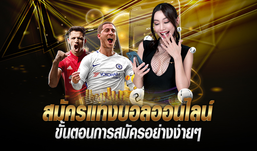 สมัครแทงบอลออนไลน์