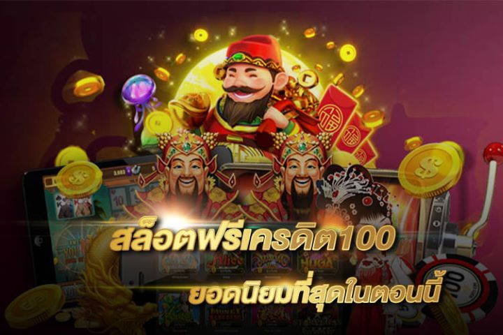 สล็อตฟรีเครดิต100