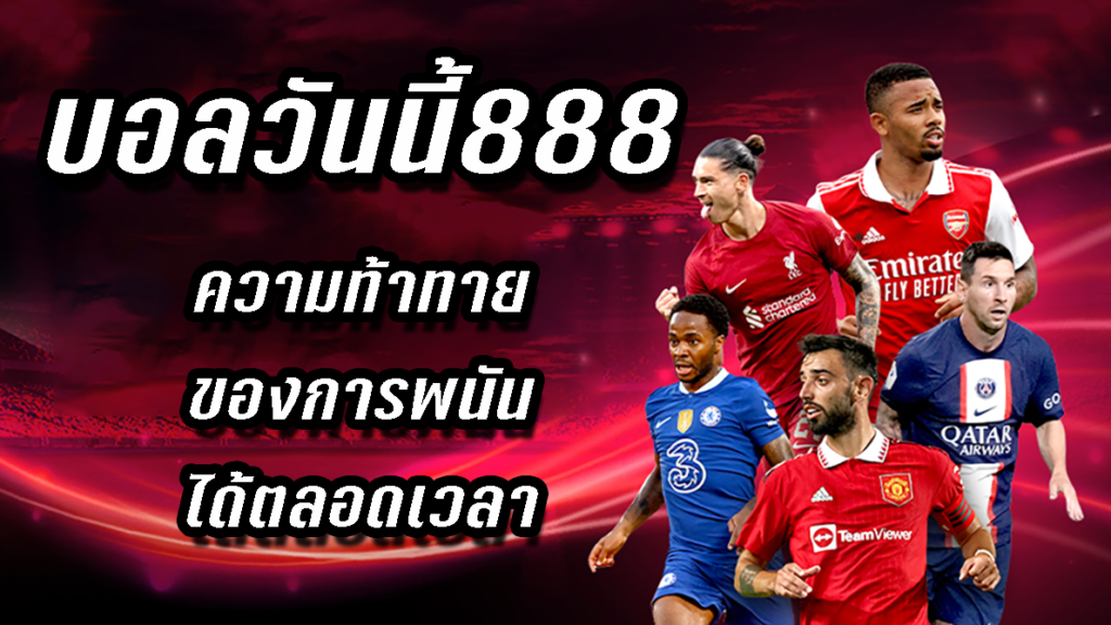 บอลวันนี้888